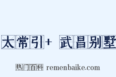 太常引+武昌别墅是什么意思的图片